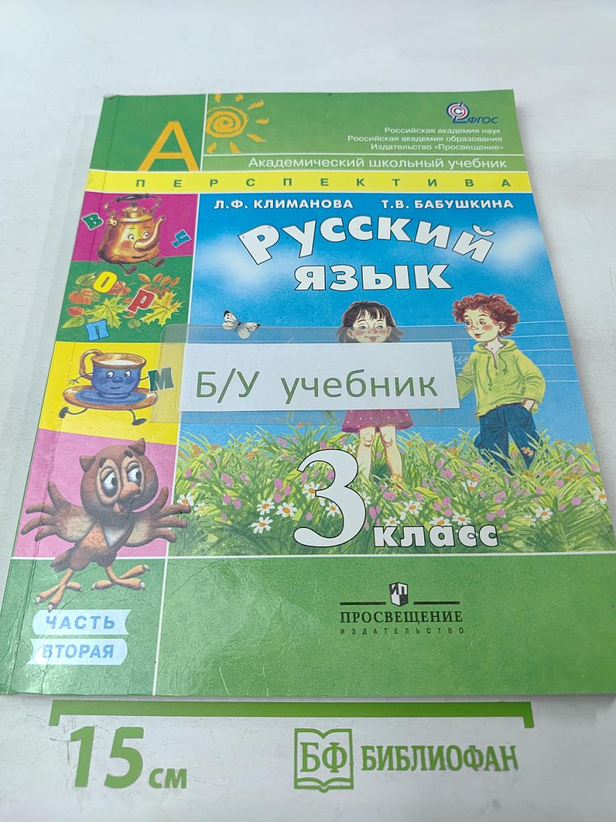 Русский язык. 3 класс. Часть вторая