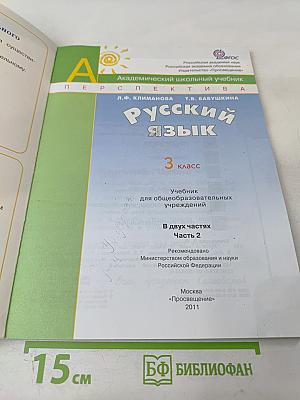 Русский язык. 3 класс. Часть вторая