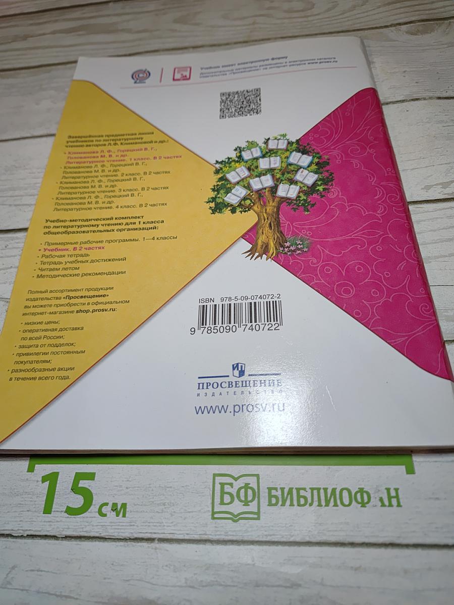 Литературное чтение. 1 класс. Часть 2