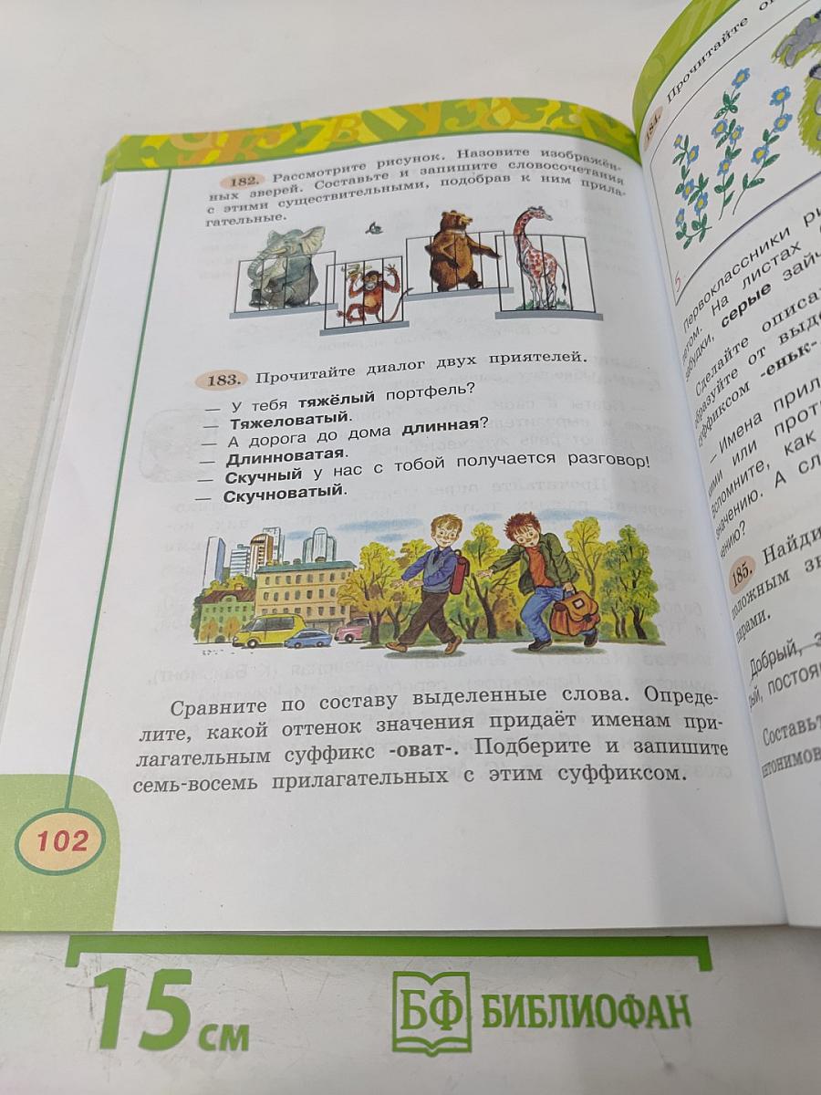 Русский язык. 3 класс. Часть вторая