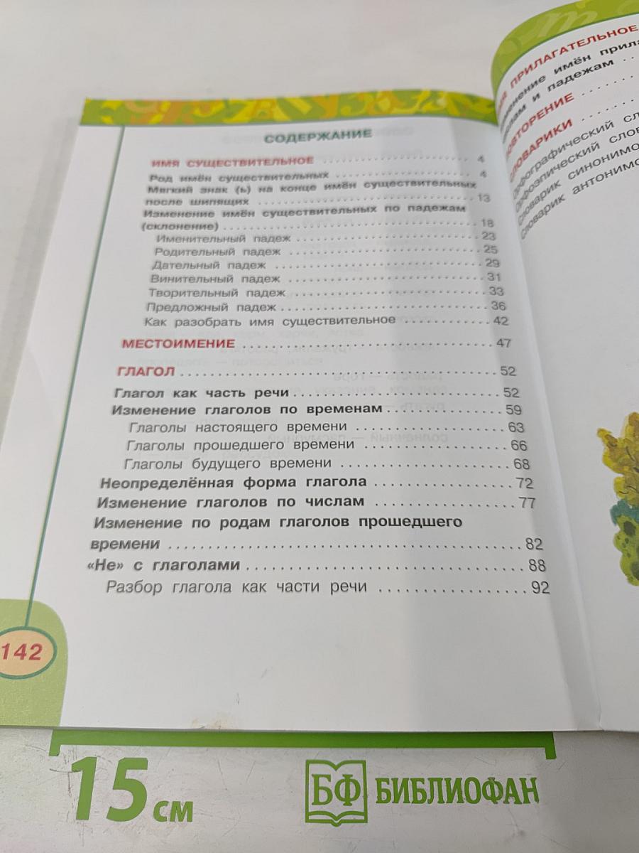 Русский язык. 3 класс. Часть вторая