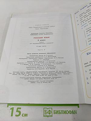 Русский язык. 3 класс. Часть вторая