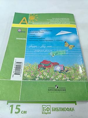 Русский язык. 3 класс. Часть вторая