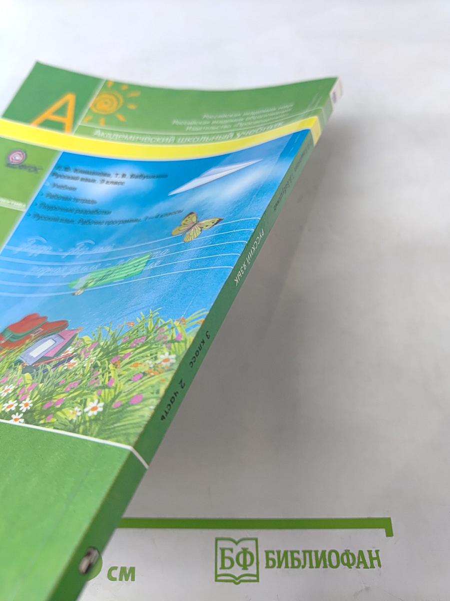 Русский язык. 3 класс. Часть вторая