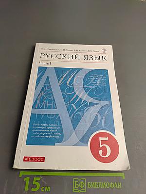 Русский язык 5 класс, Часть I