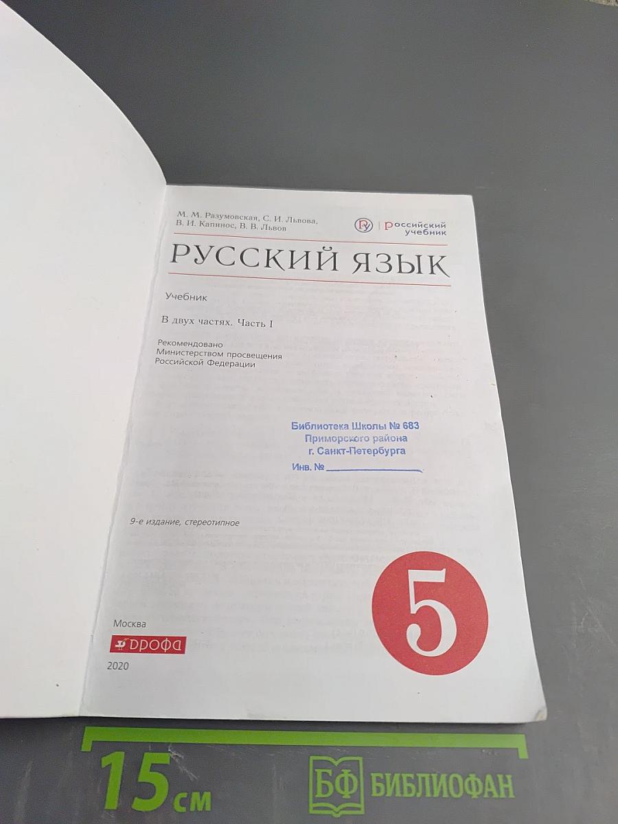 Русский язык 5 класс, Часть I
