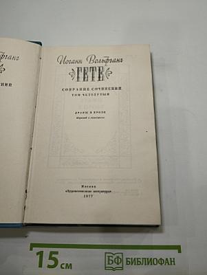 Собрание сочинений. Том четвертый. Драмы в прозе