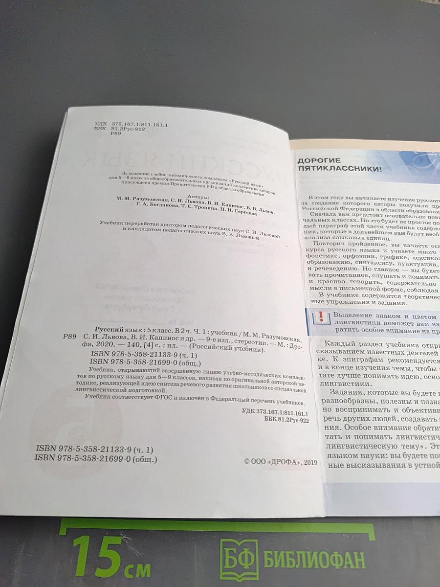 Русский язык 5 класс, Часть I