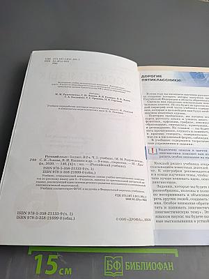 Русский язык 5 класс, Часть I