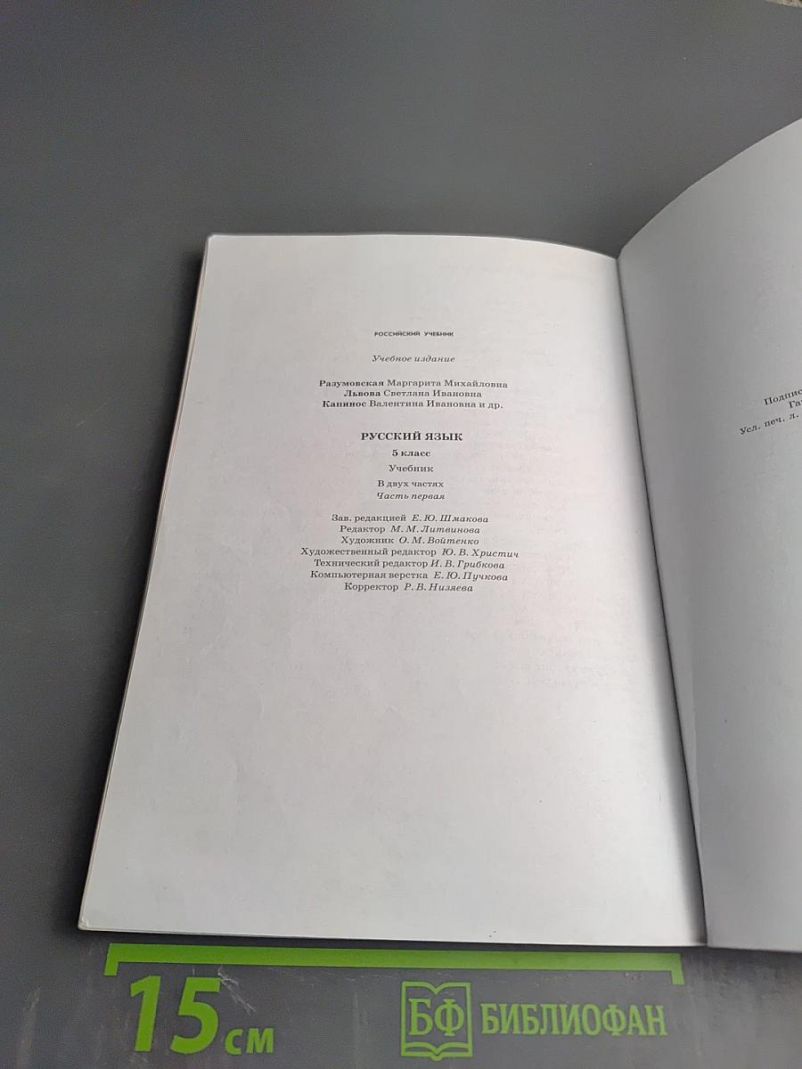 Русский язык 5 класс, Часть I
