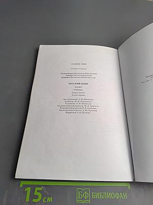 Русский язык 5 класс, Часть I