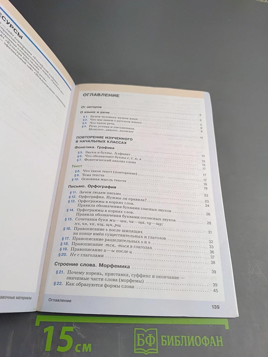 Русский язык 5 класс, Часть I