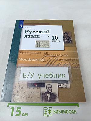 Русский язык 10 класс