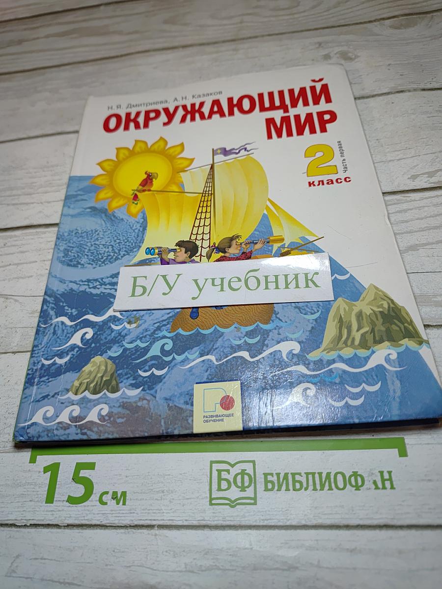 Окружающий мир 2 класс. Часть первая