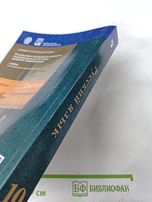 Русский язык 10 класс