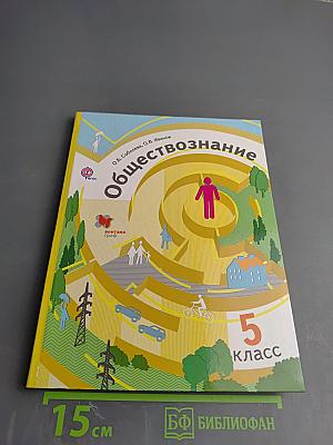 Обществознание. 5 класс