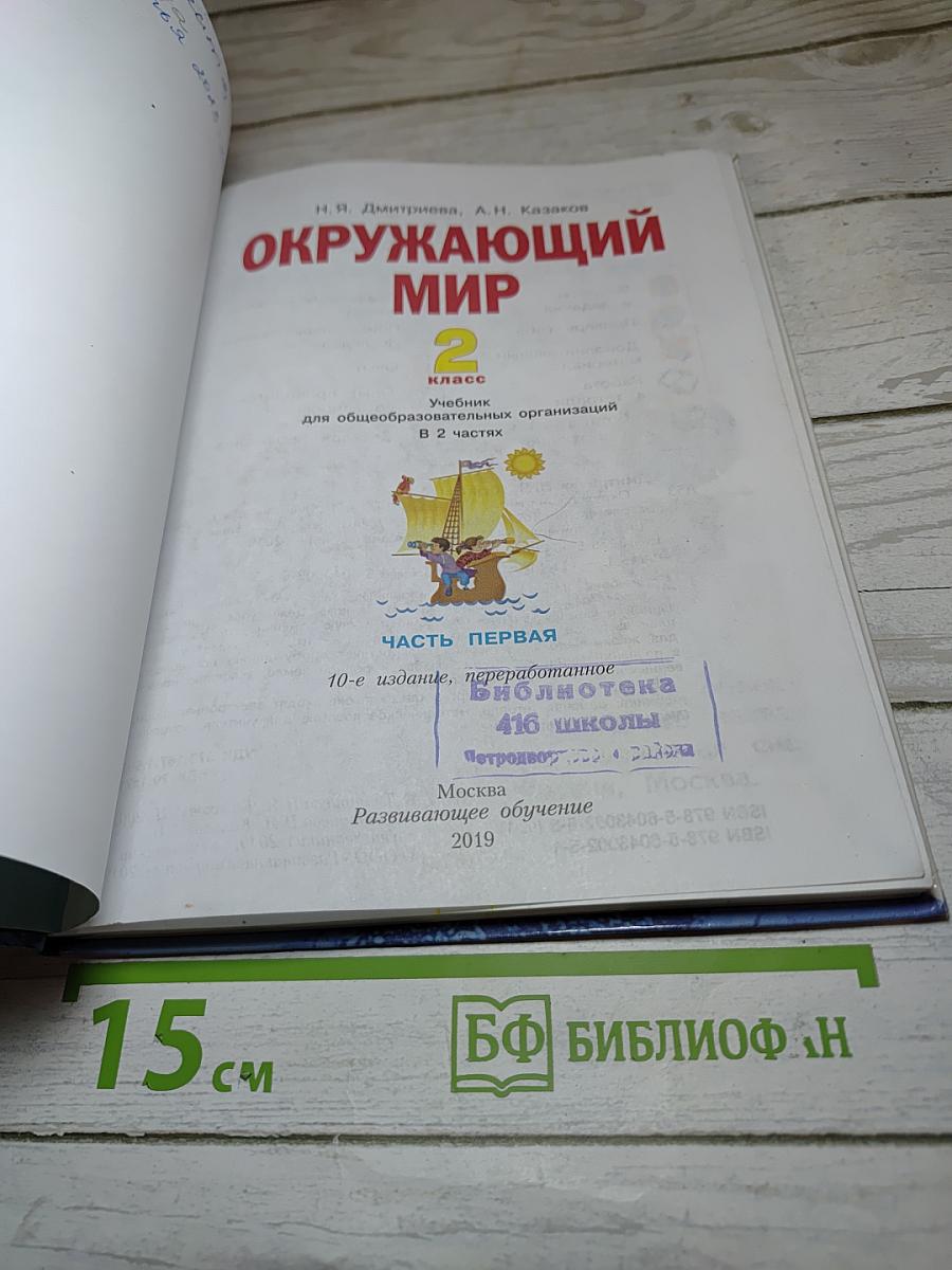 Окружающий мир 2 класс. Часть первая