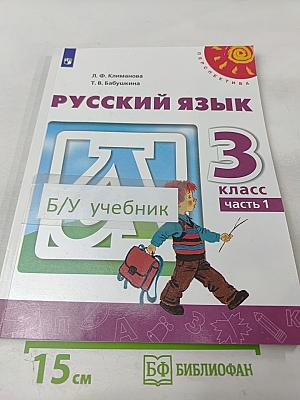 Русский язык 3 класс часть 1