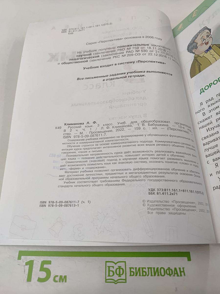 Русский язык 3 класс часть 1