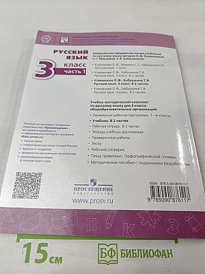 Русский язык 3 класс часть 1