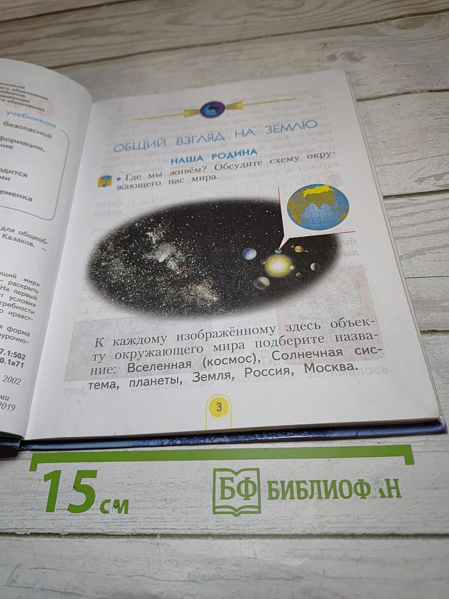 Окружающий мир 2 класс. Часть первая