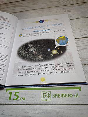 Окружающий мир 2 класс. Часть первая