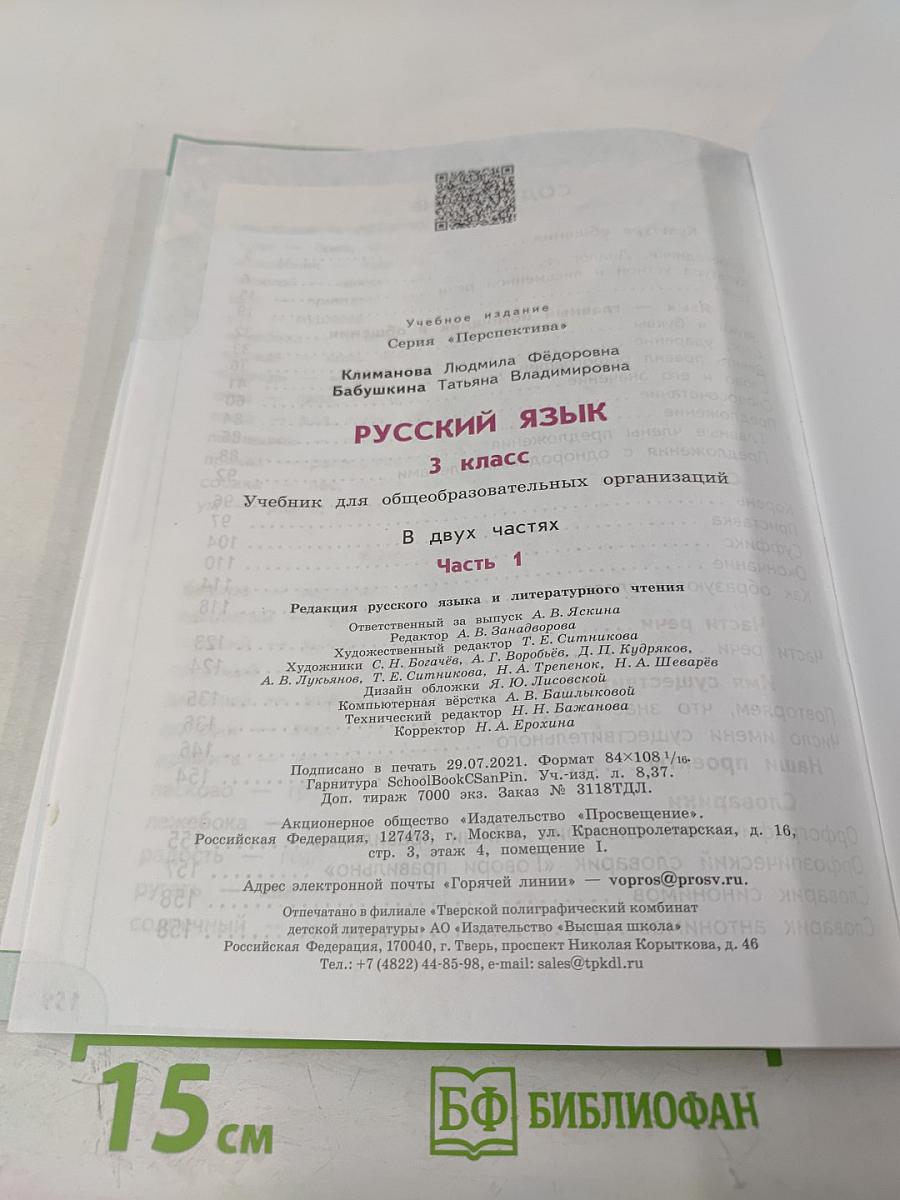 Русский язык 3 класс часть 1