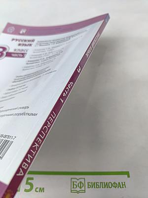 Русский язык 3 класс часть 1