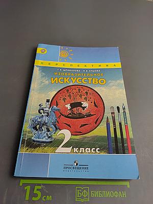 Изобразительное искусство. 2 класс