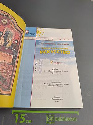 Изобразительное искусство. 2 класс