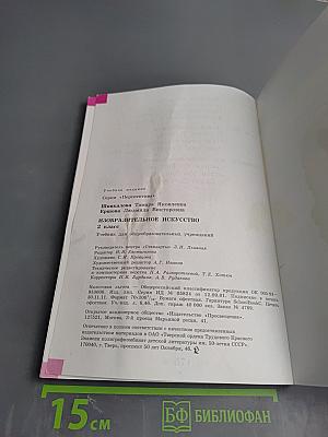 Изобразительное искусство. 2 класс