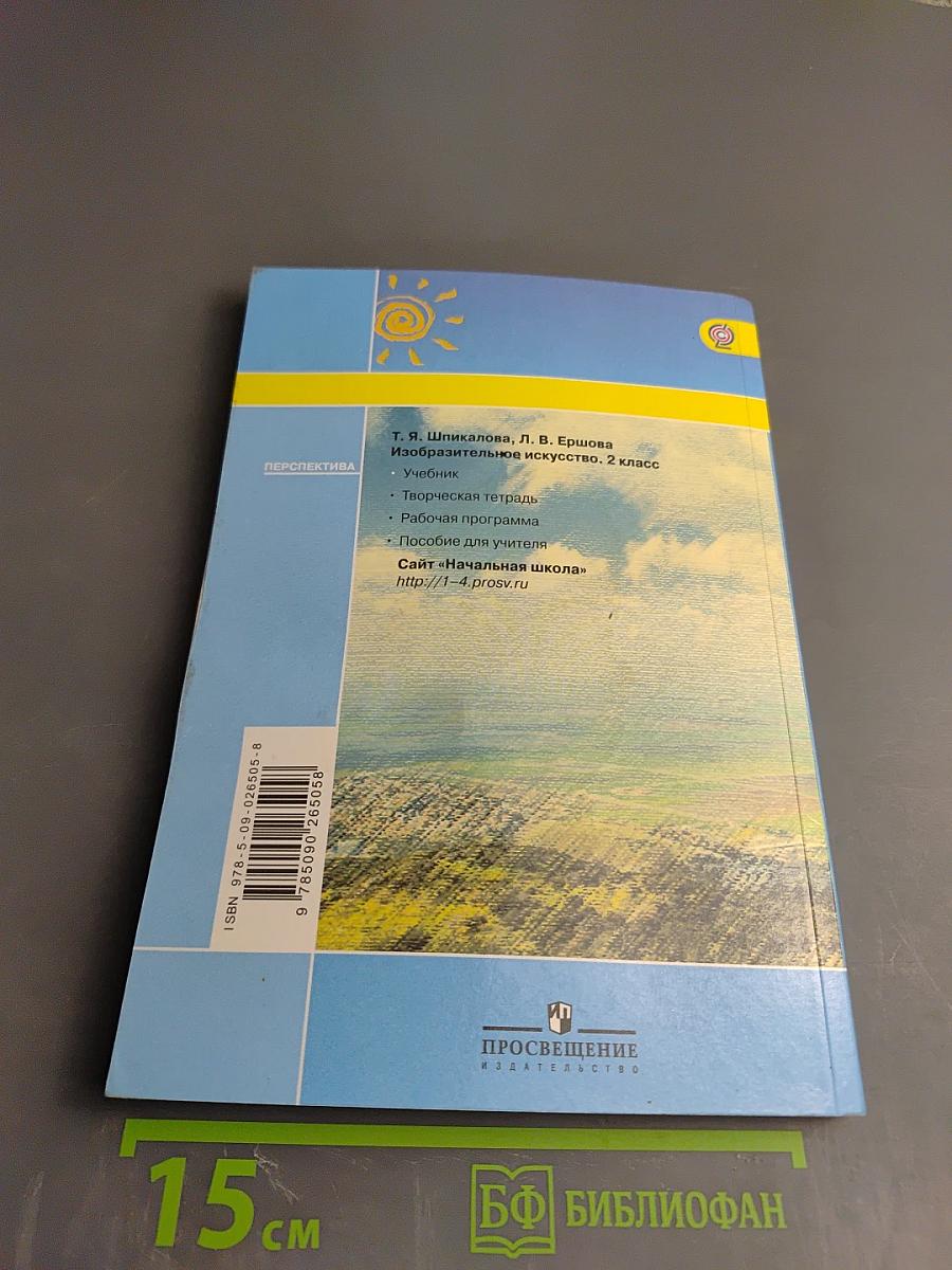 Изобразительное искусство. 2 класс