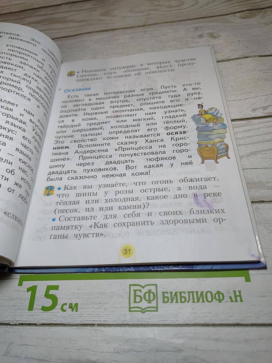 Окружающий мир 2 класс. Часть первая
