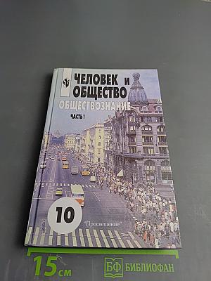 Человек и общество. Обществознание. Часть 1. 10 класс