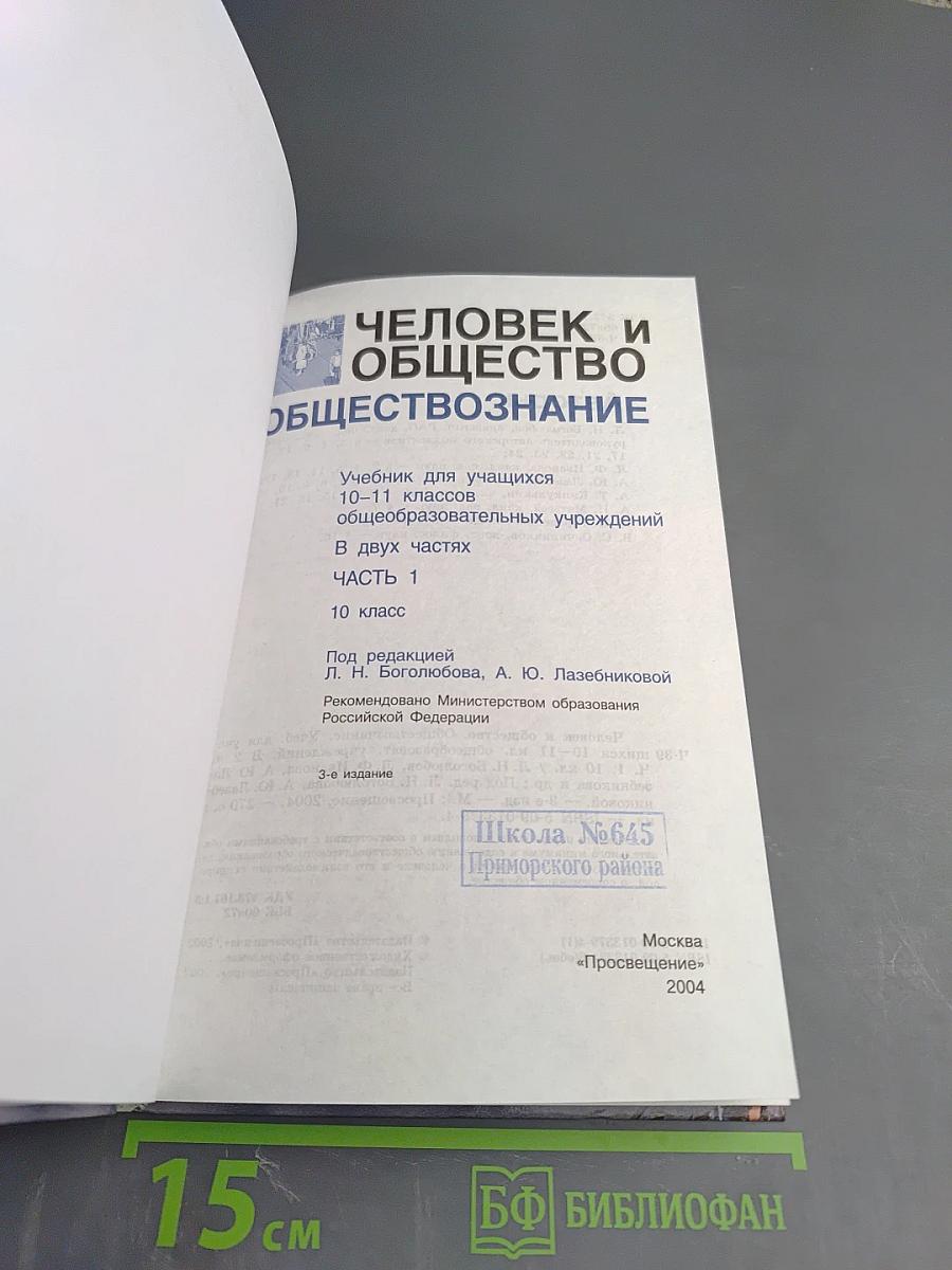 Человек и общество. Обществознание. Часть 1. 10 класс