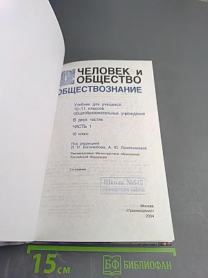 Человек и общество. Обществознание. Часть 1. 10 класс
