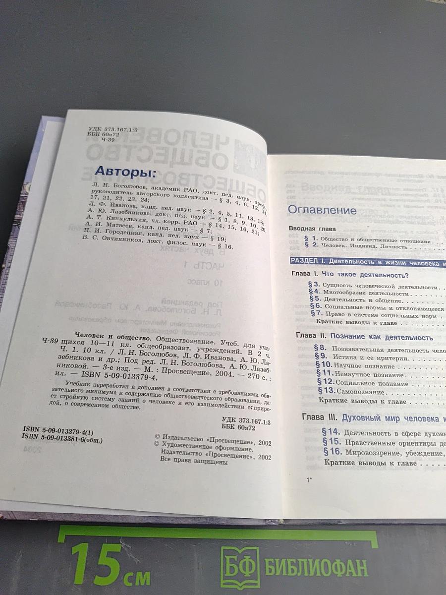 Человек и общество. Обществознание. Часть 1. 10 класс