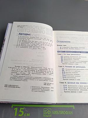 Человек и общество. Обществознание. Часть 1. 10 класс