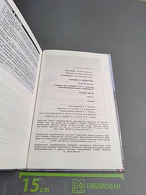 Человек и общество. Обществознание. Часть 1. 10 класс