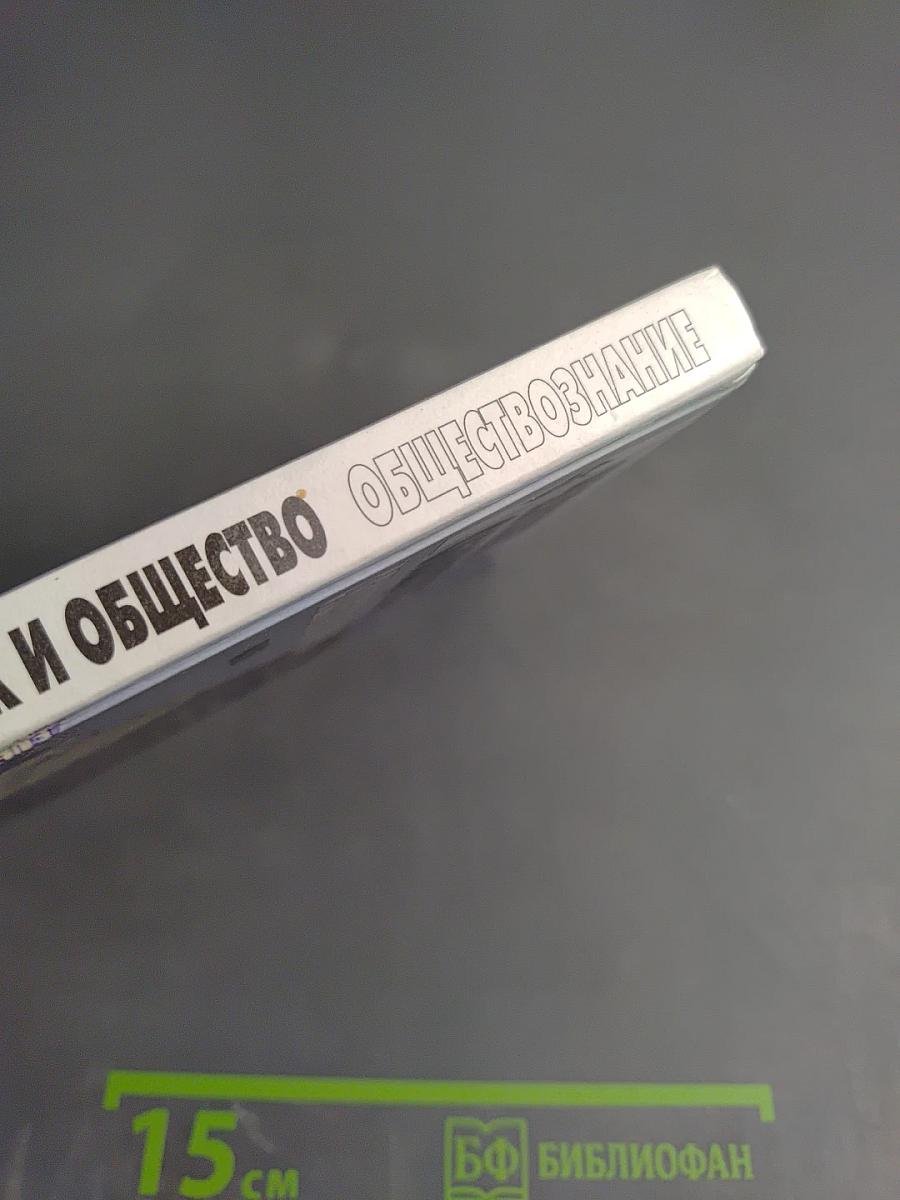 Человек и общество. Обществознание. Часть 1. 10 класс