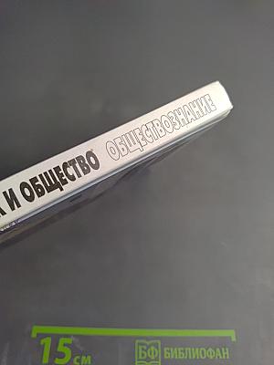 Человек и общество. Обществознание. Часть 1. 10 класс