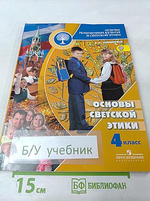 Основы светской этики. 4 класс