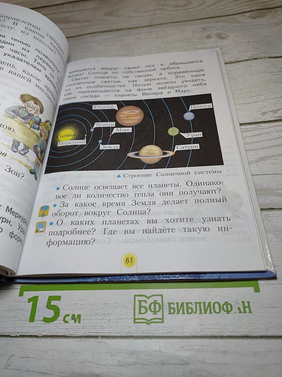 Окружающий мир 2 класс. Часть первая