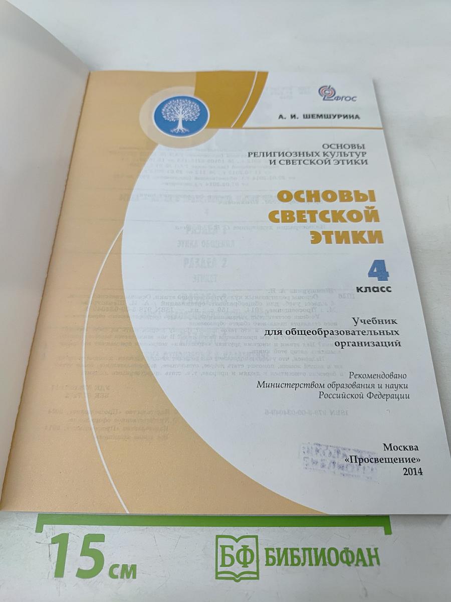 Основы светской этики. 4 класс