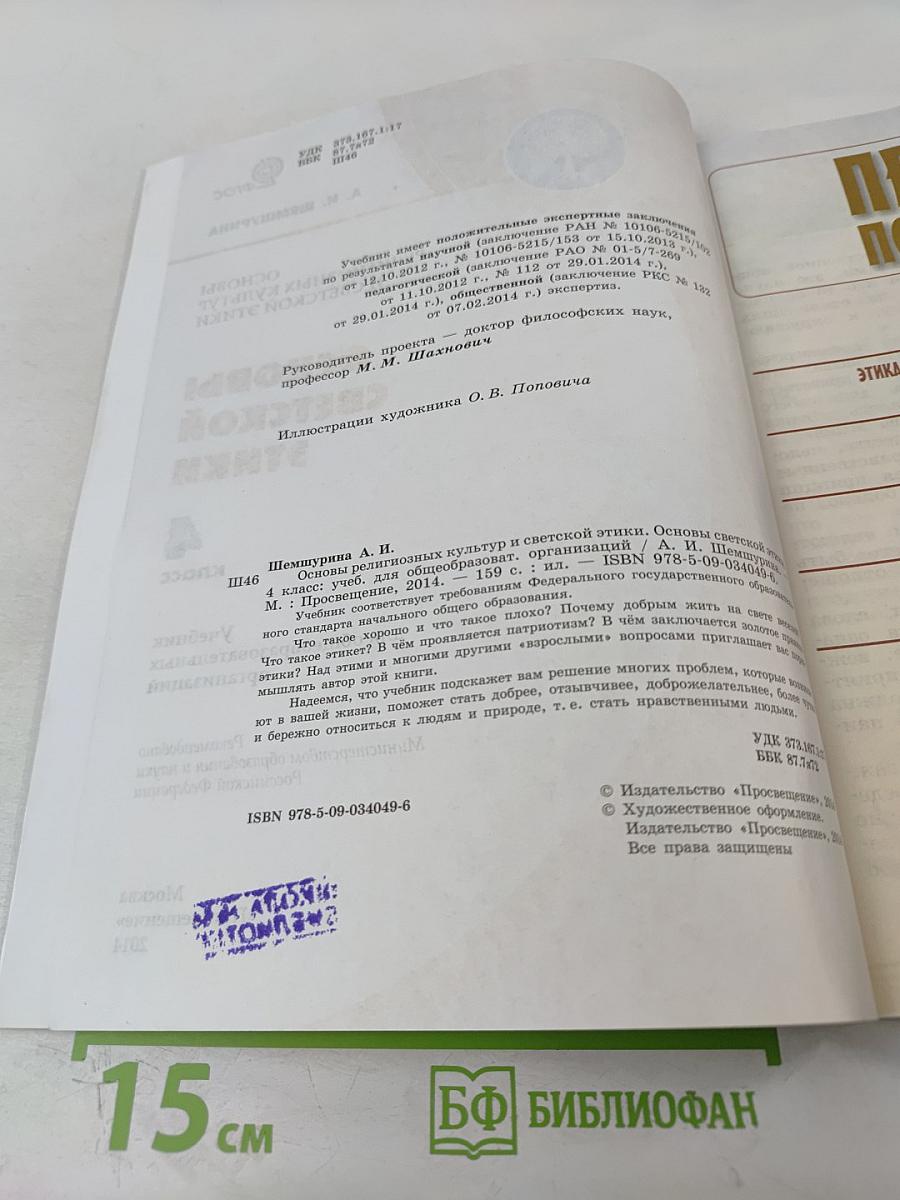 Основы светской этики. 4 класс