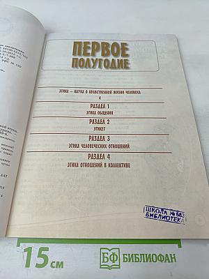 Основы светской этики. 4 класс