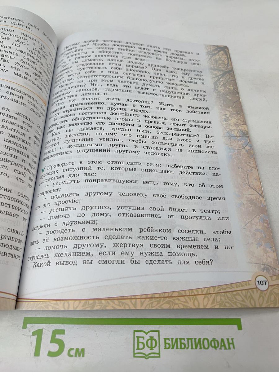 Основы светской этики. 4 класс