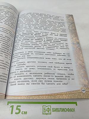 Основы светской этики. 4 класс