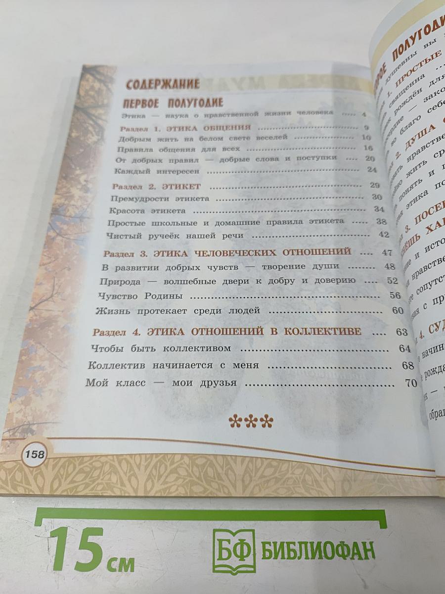 Основы светской этики. 4 класс