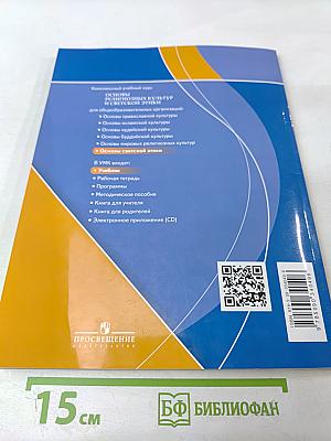 Основы светской этики. 4 класс